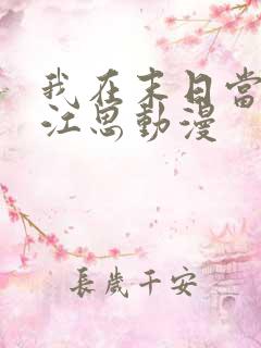 我在末日当僵尸江思动漫