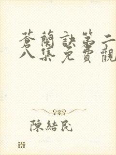 苍兰诀第二季第八集免费观看