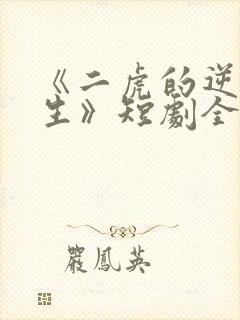 《二虎的逆袭人生》短剧全集免费观