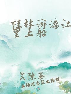 桂林游漓江从哪里上船