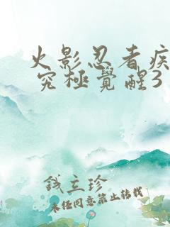 火影忍者疾风传 究极觉醒3