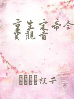 重生定帝全集免费观看