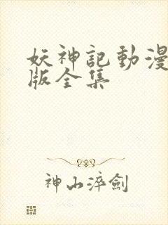 妖神记动漫加长版全集