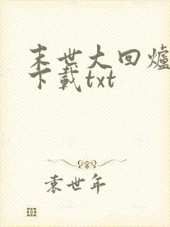 末世大回炉全文下载txt
