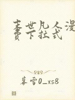 末世凡人漫画免费下拉式