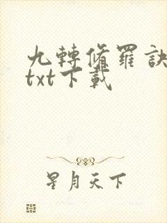 九转修罗诀全本txt下载