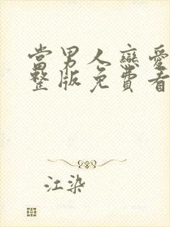 当男人恋爱时完整版免费看