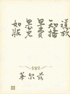 如果早知道电影版免费播放