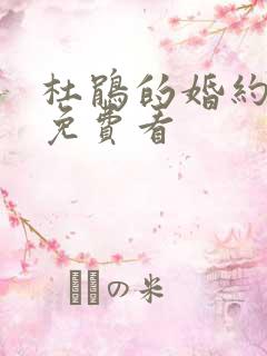 杜鹃的婚约漫画免费看