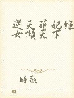 逆天萌妃绝世妖女倾天下