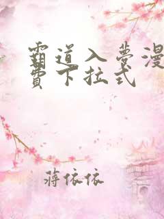 霸道入梦漫画免费下拉式