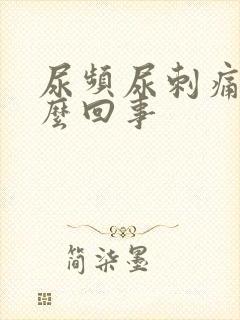 尿频尿刺痛是怎么回事