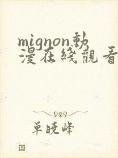 mignon动漫在线观看动漫