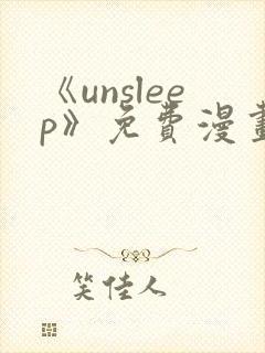 《unsleep》免费漫画在线阅读