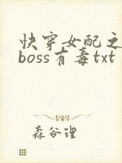 快穿女配之反派boss有毒txt