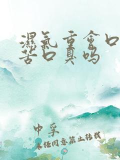 湿气重会口干口苦口臭吗