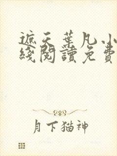 遮天叶凡小说在线阅读免费