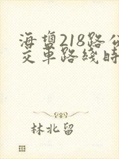 海盐218路公交车路线时间