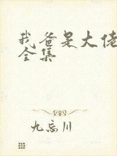 我爸是大佬短剧全集