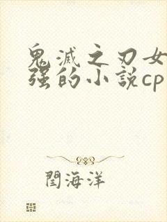 鬼灭之刃女主很强的小说cp