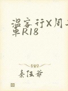 温客行X周子舒车R18