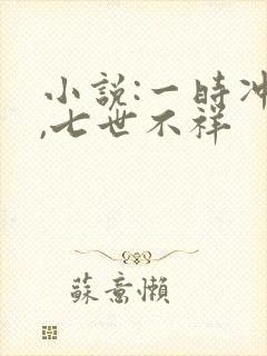 小说:一时冲动,七世不祥