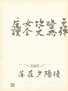 庶女攻略免费阅读全文无弹窗