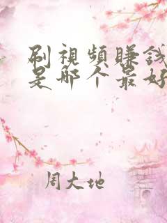 刷视频赚钱软件是哪个最好赚