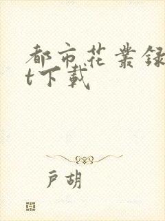 都市花丛录txt下载