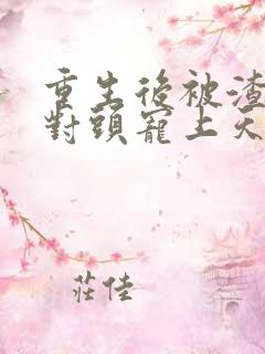 重生后被渣男死对头宠上天哪里看