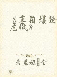 《末日爆发丧尸危机》