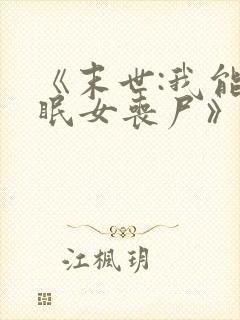 《末世:我能催眠女丧尸》