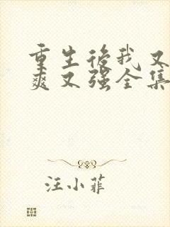 重生后我又飒又爽又强全集在线观看