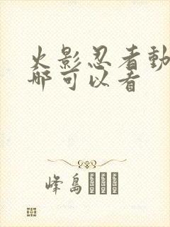 火影忍者动漫在哪可以看