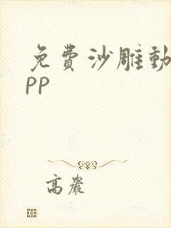 免费沙雕动画app