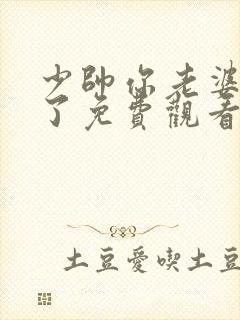 少帅你老婆又跑了免费观看全集短剧