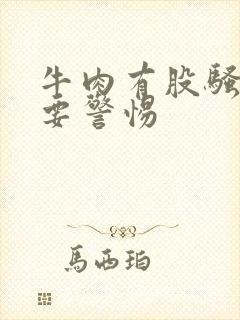 牛肉有股骚臭味要警惕