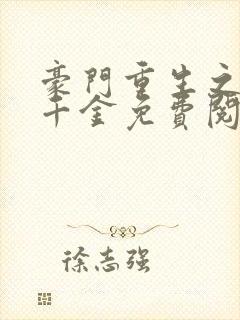 豪门重生之黑暗千金免费阅读全文