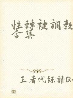 性转被调教小说合集