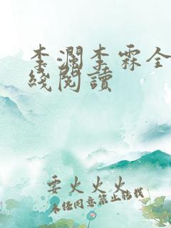 李澜李霖全文在线阅读