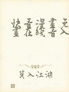 快看漫画免费漫画在线看入口