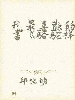 我最喜欢的一本书《骆驼祥子》