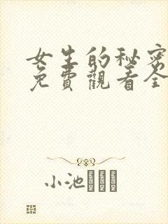 女生的秘密韩剧免费观看全集