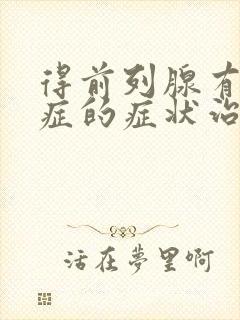 得前列腺有肥大症的症状治疗