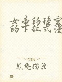 女帝的后宫免费的下拉式漫画