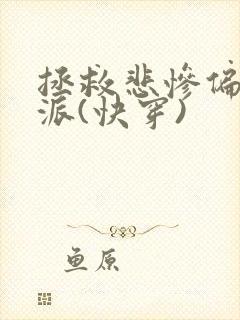 拯救悲惨偏执反派(快穿)