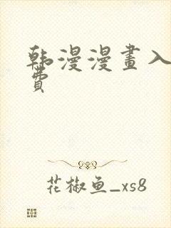 韩漫漫画入口免费