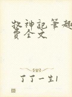 牧神记笔趣阁免费全文