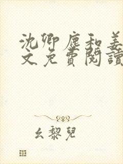 沈卿尘和姜稚全文免费阅读