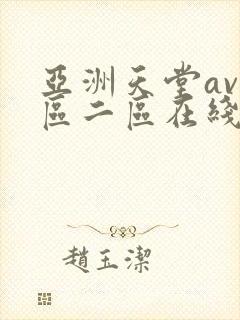 亚洲天堂av一区二区在线